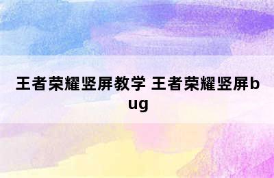 王者荣耀竖屏教学 王者荣耀竖屏bug